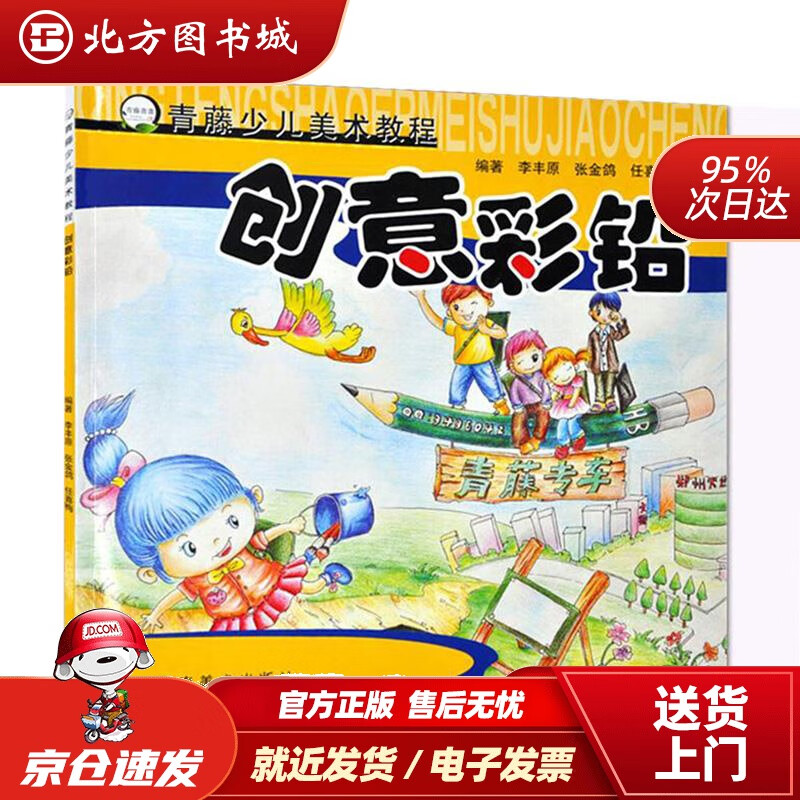 【正版现货】青藤少儿美术教程：创意彩铅李丰原,张金鸽,任喜梅河南美术出版社 北方图书城