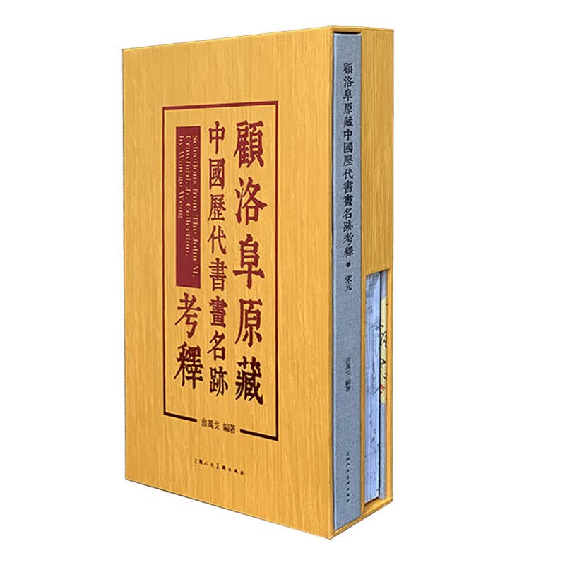 顾洛阜原藏中国历代书画名迹考释（套装共2册）