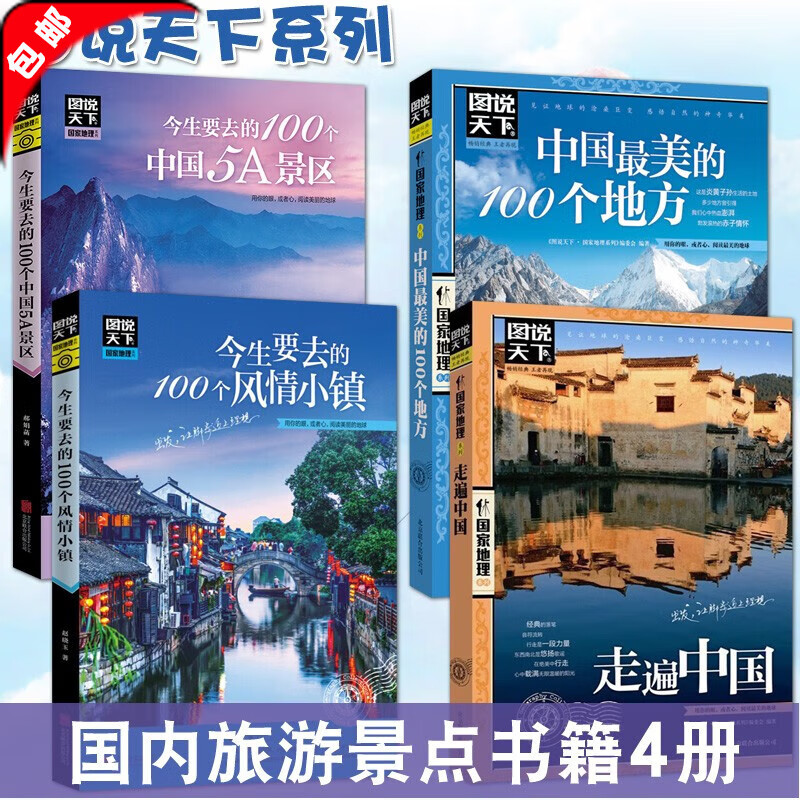 【官方正版】全三册国家地理系列走遍中国全套 全球最美的100个地方 关于山水奇景民俗民情国家地理世界发现系列景点自助游旅游旅行指南攻略好看的书5A景区风情小镇中国国家地理世界自助游旅游旅行指南书 【全
