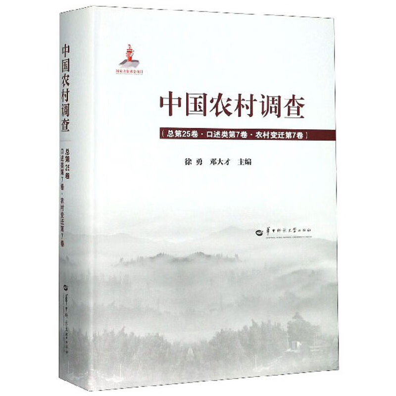 中国农村调查（总第25卷 口述类第7卷 农村变迁第7卷）