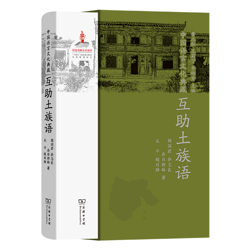 互助土族语(精)/中国语言文化典藏