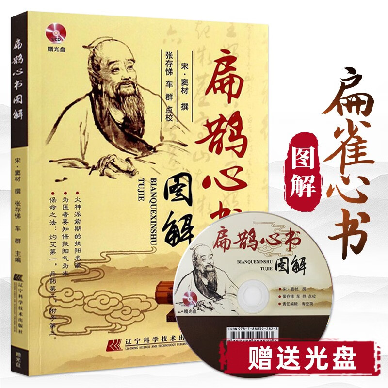 扁鹊心书图解-赠光盘 火神派前期扶阳名家的保扶阳气真方 包括内外科 儿科 妇科总计120种病证治疗经验，常用药方98首
