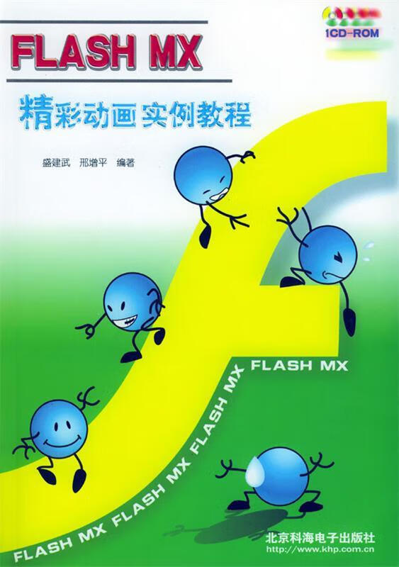 flash mx精彩动画实例教程 9787900107558 盛建武,邢增平 编著 北京