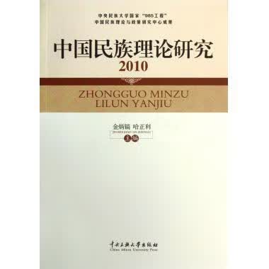 中国民族理论研究