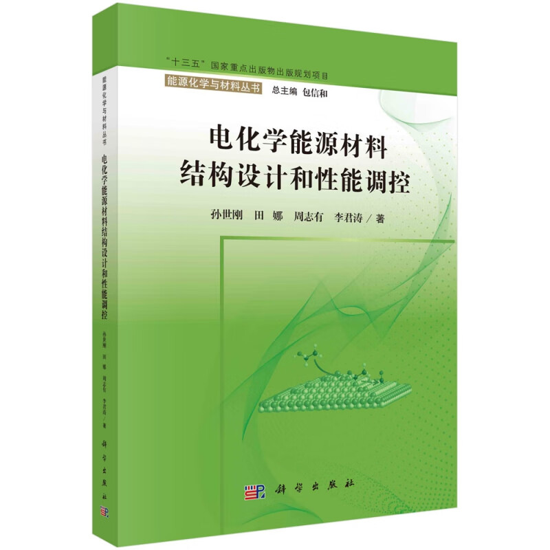 电化学能源材料结构设计和性能调控