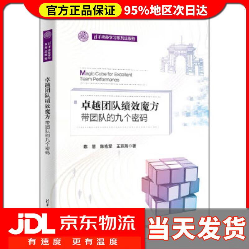 【 送货上门】卓越团队绩效魔方:带团队的九个密码(清华终身学习系列