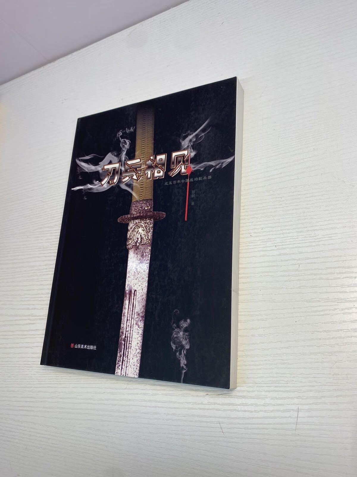【二手9成新】刀兵相见:近五百年中国战场轻兵器 彭鹏 山东美术出版社