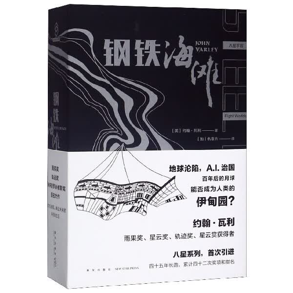 钢铁海滩(上下)/八星宇宙