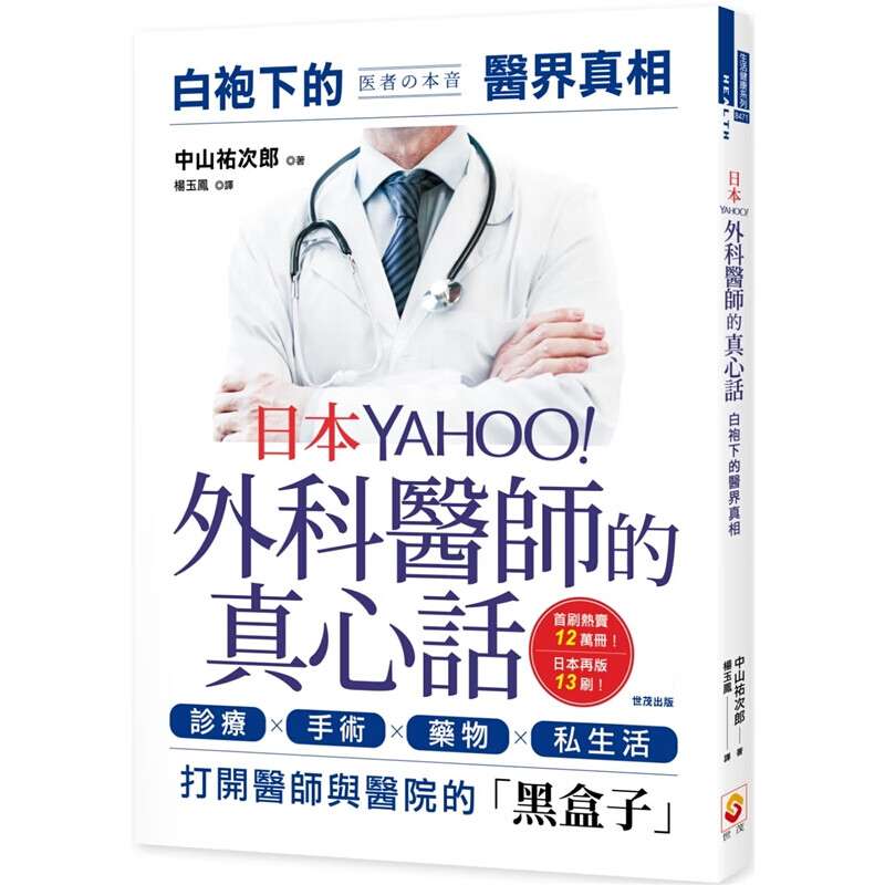 现货台版 日本YAHOO外科医师的真心话 白袍下的医界真相诊疗手术药物私生活常识概论