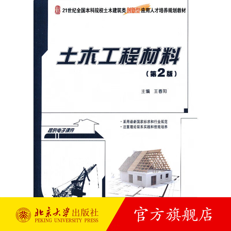 土木工程材料（第2版） 北京大学旗舰店正版