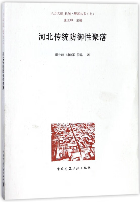 河北传统防御性聚落/长城聚落丛书