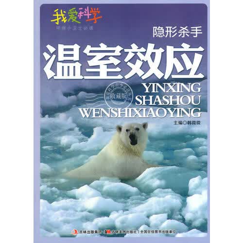 【正版书】隐形杀手 温室效应