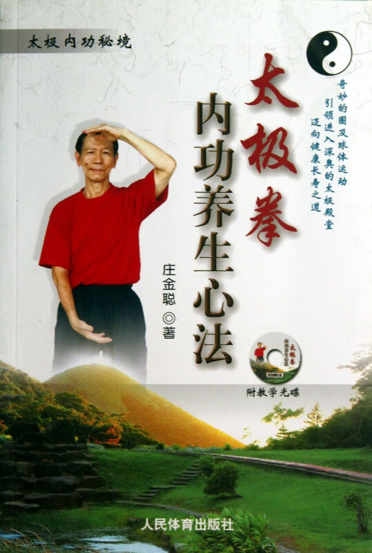 太极拳内功养生心法(附光盘太极内功秘境)