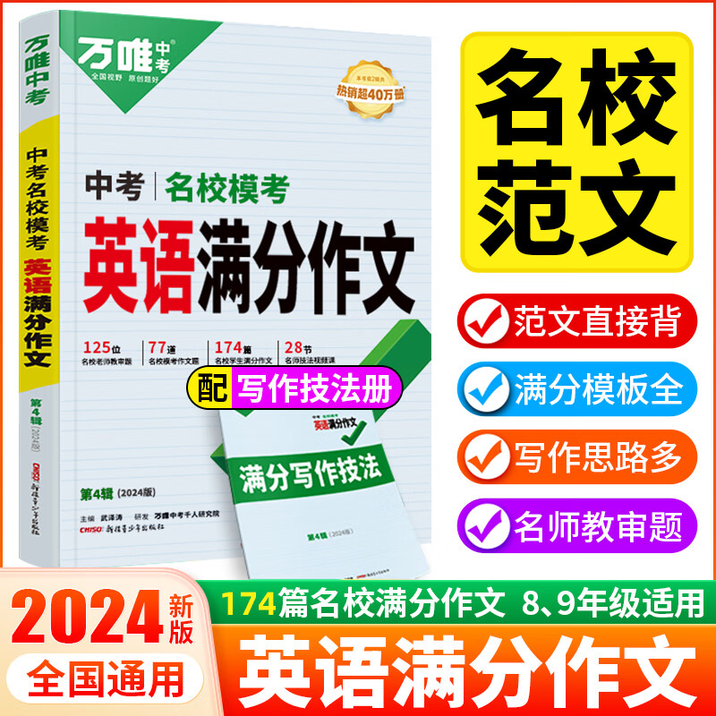 2024万唯中考英语满分作文万维名校模考初中英语作文素材范文精选单词词汇高分必背