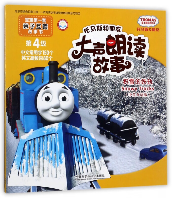 托马斯和朋友大声朗读故事(积雪的铁轨中英双语版)/宝宝第一套亲子互动故事书