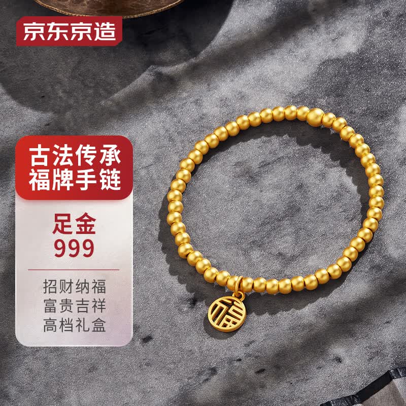 京东京造 足金古法福牌手链镯 生日礼物实用送女友送老婆 礼盒 3.95g高性价比高么？