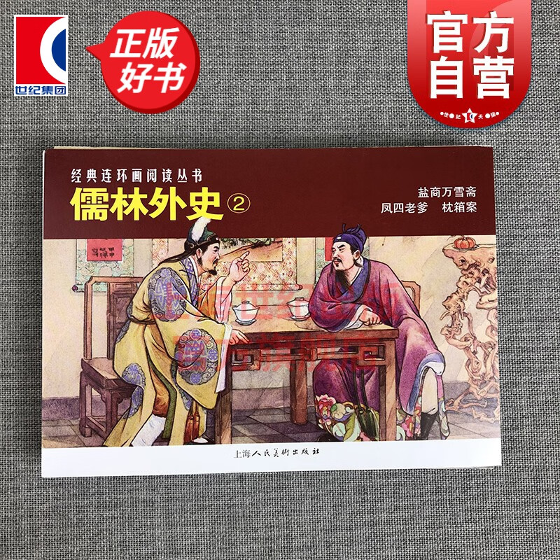 【自选】儒林外史 连环画 经典连环画阅读丛书 上海人民美术出版社 儒林外史（2）盐商万雪斋+风四老爹+枕箱案