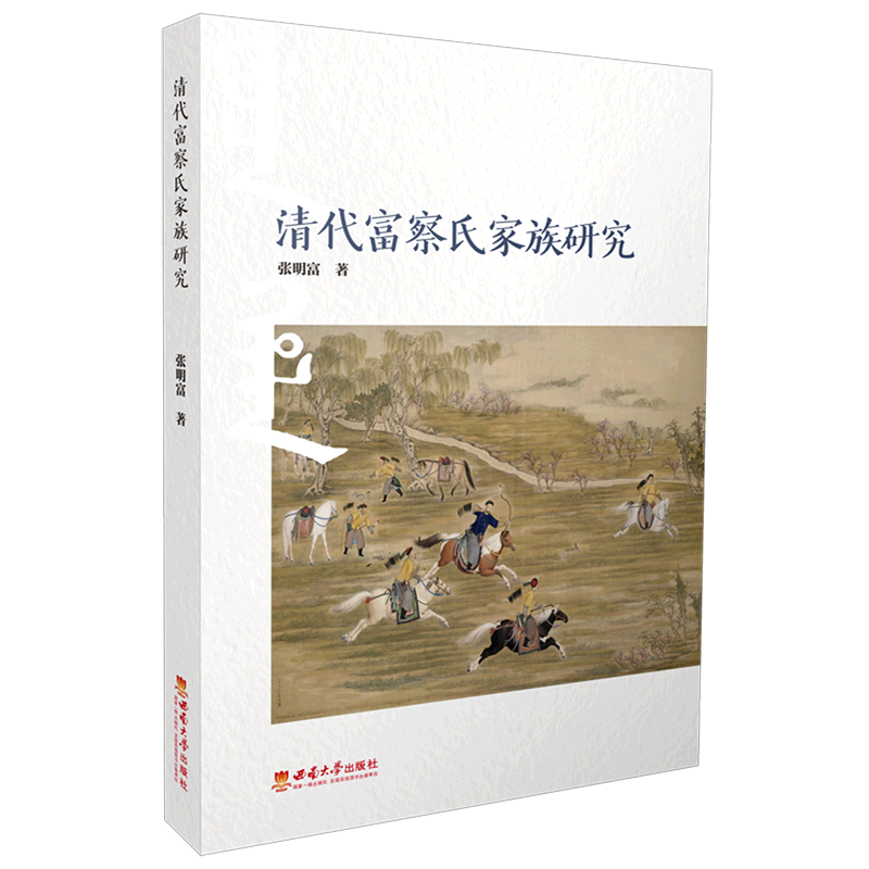 清代富察氏家族研究