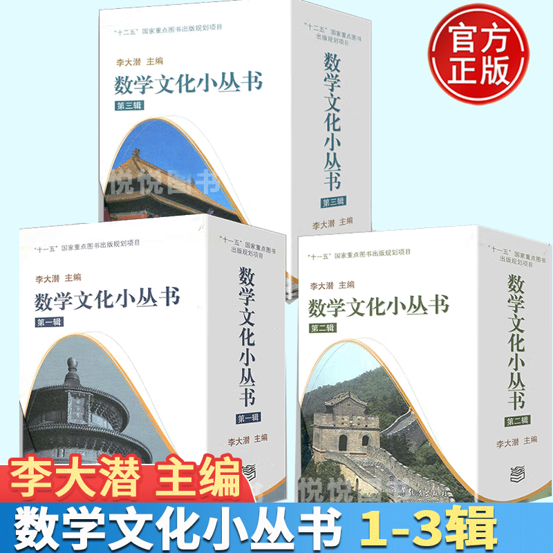 正版包邮 李大潜30册全三辑 数学文化小丛书第一辑+第二辑+第三辑 高等教育出版社