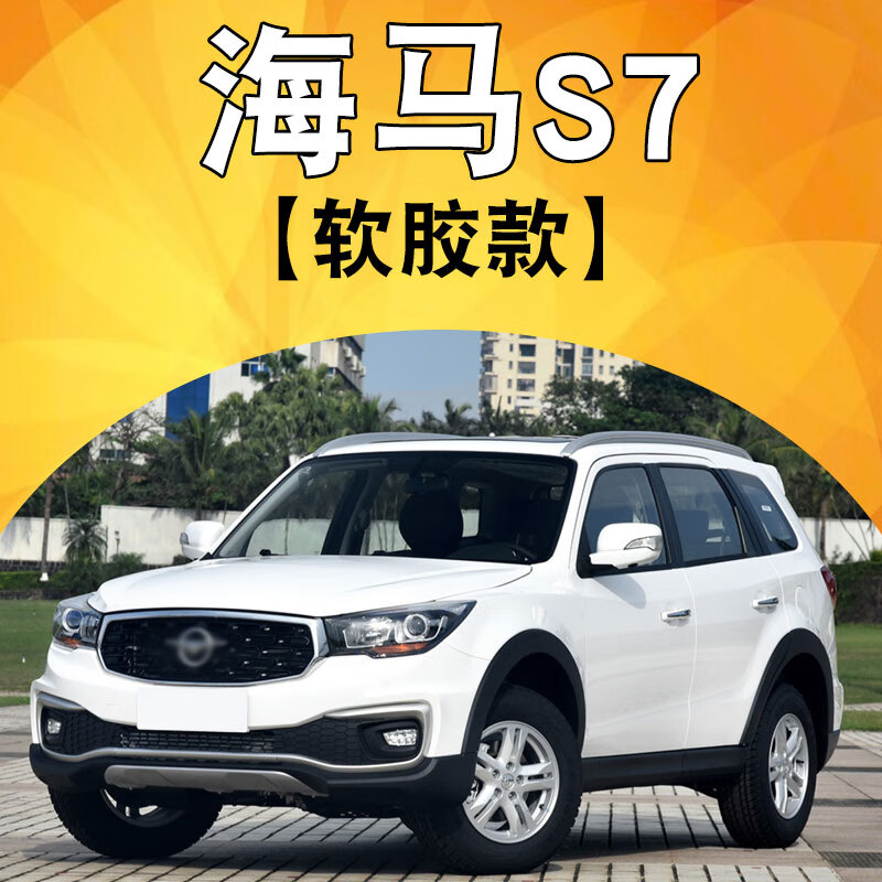 六丸海马s7挡泥板原装专用配件汽车用品软塑料前后轮挡泥皮瓦片改装