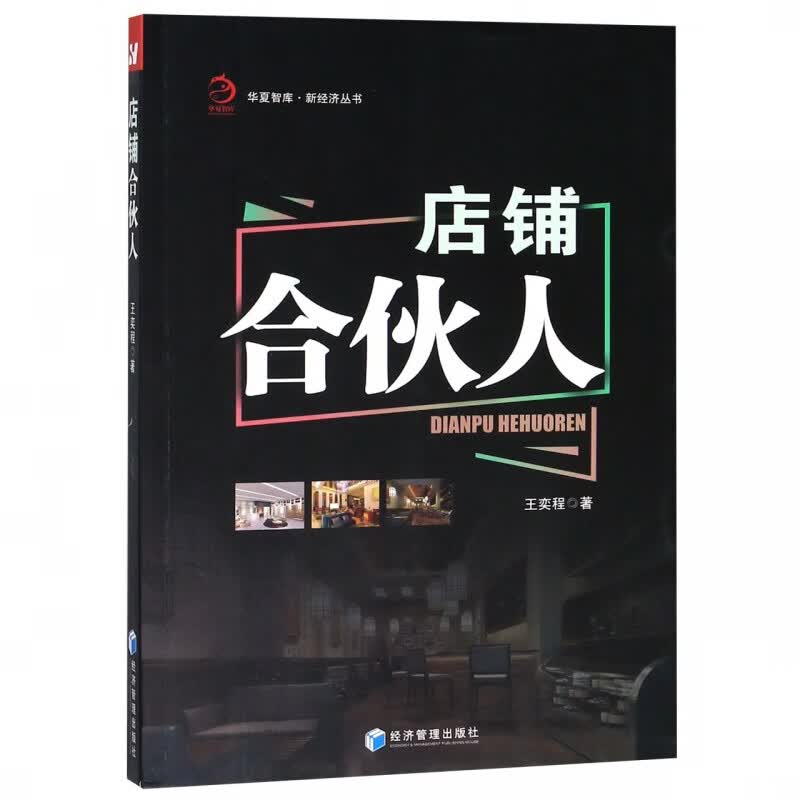 店铺合伙人/新经济丛书/华夏智库