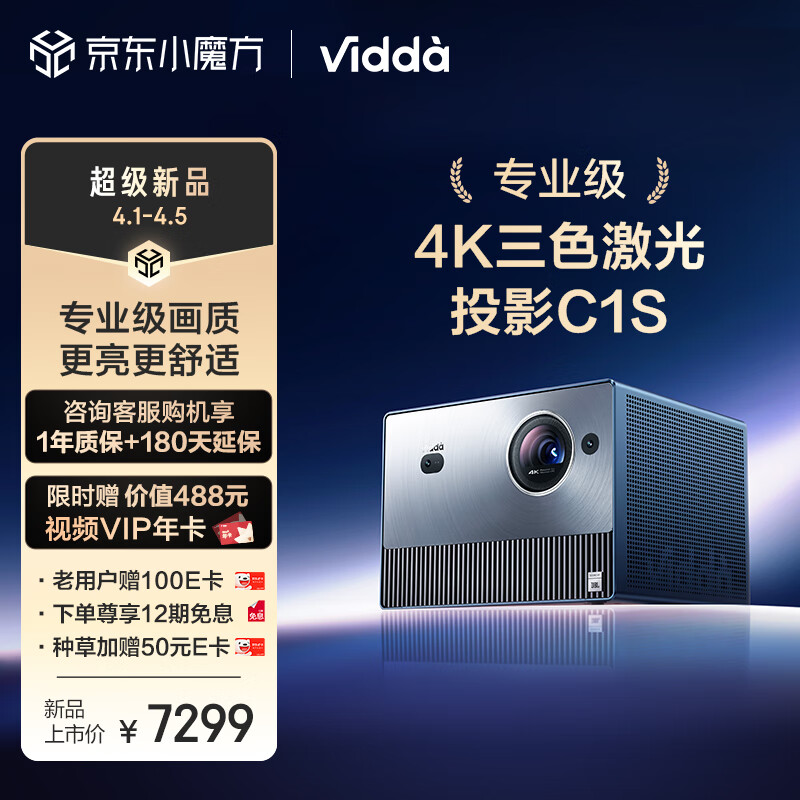 Vidda C1S 海信 三色激光投影仪 4K投影仪家用投影机 100吋便携电视游戏卧室投屏办公室客厅智能护眼家庭影院