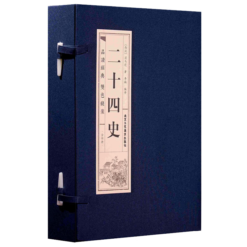 二十四史(套装全4卷)/品读经典 双色线装
