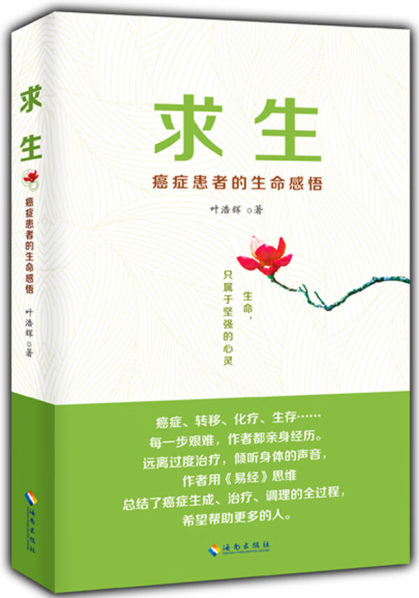 求生-癌症患者的生命感悟