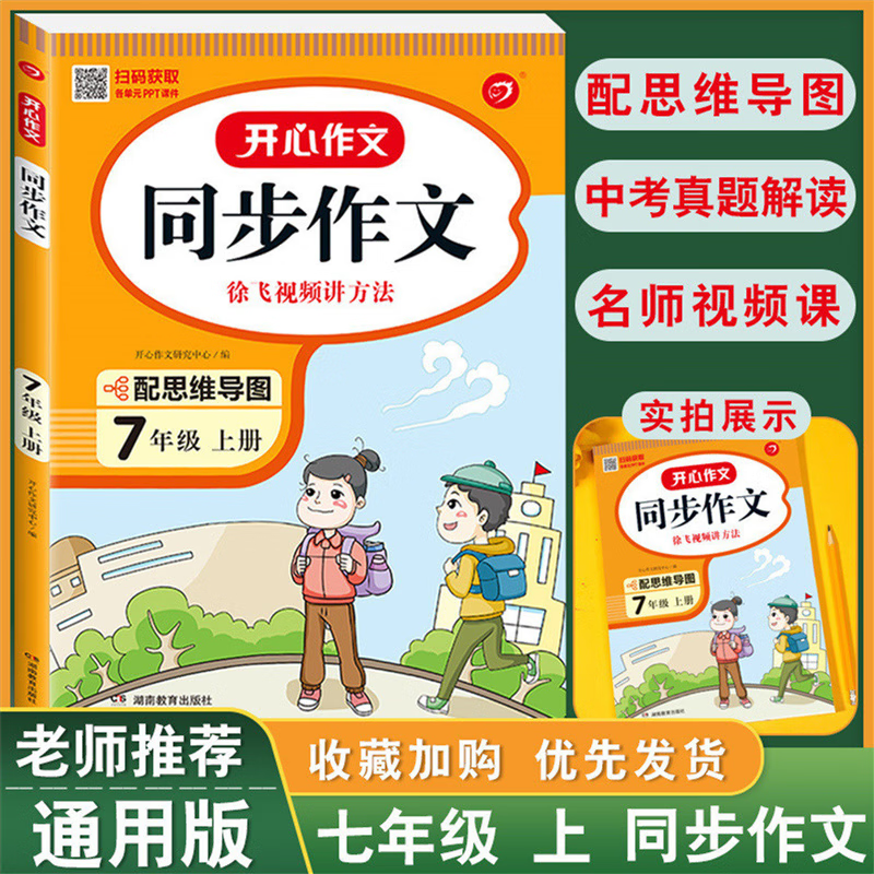 2022秋开心同步作文七年级上册全国通用版小学生开心同步作文素材七7年级上作文写作辅导书
