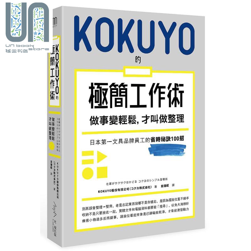 KOKUYO的极简工作术 做事变轻松 才叫做整理 港台原版 コクヨ株式会社 光现出版