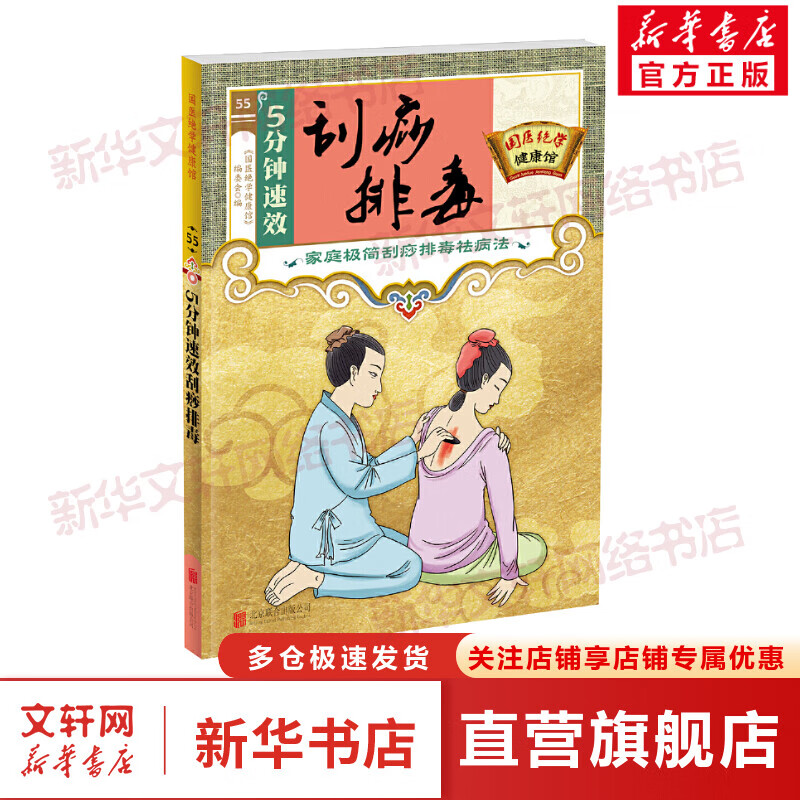 5分钟速效刮痧排毒 图书