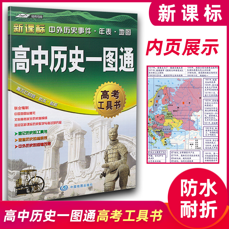 新课标 中外历史事件年表地图 高中历史一图通 高考工具书 历史地图指南中外历史时间轴对照高中复习工具