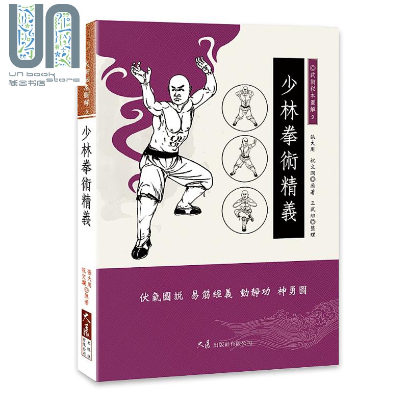 少林拳术精义 大展  运动 户外活动 武术 拳术  港台原版