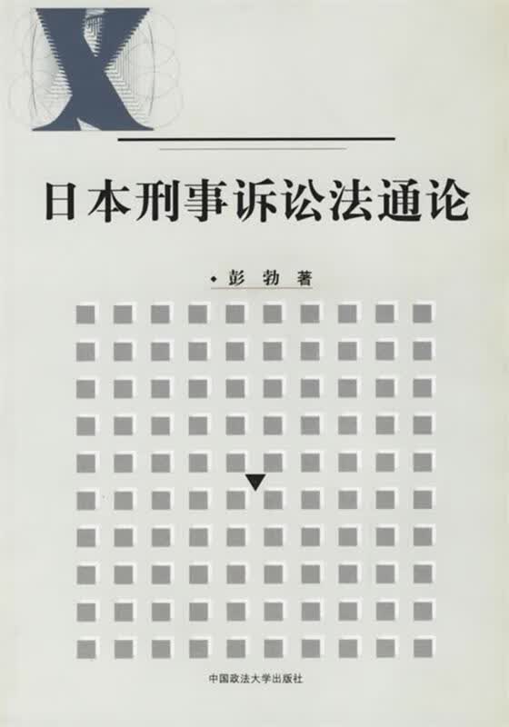 日本刑事诉讼法通论