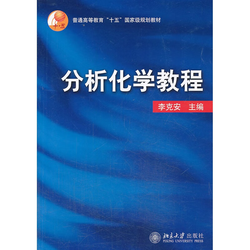正版分析化学教程北京大学出版社
