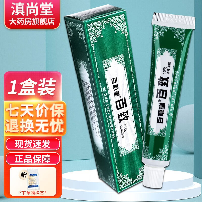 百草堂【买2贈1 买3贈2】百草堂百致膏 百致膏皮肤外用抑菌乳膏软膏ls