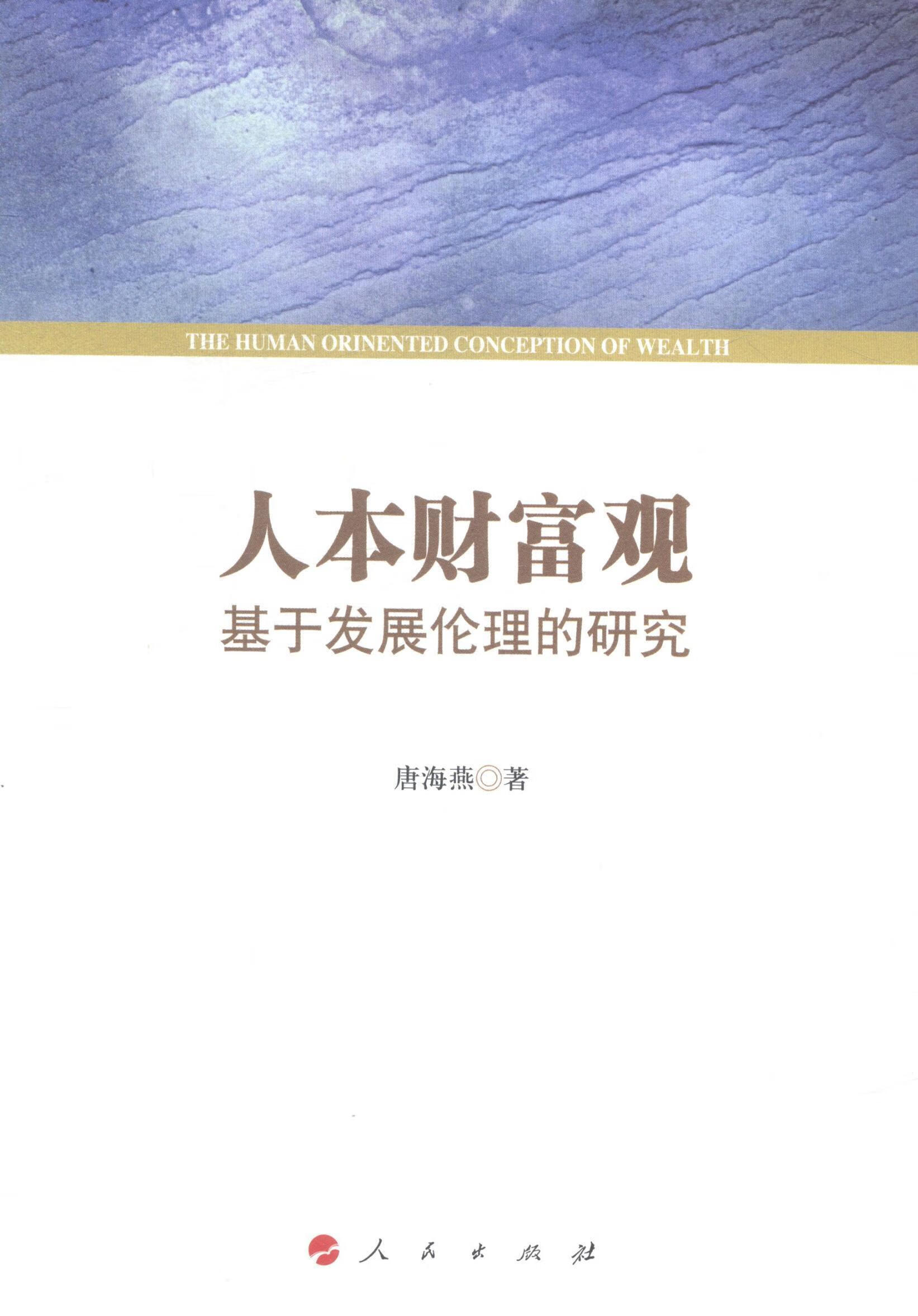 人本财富观-基于发展伦理的研究/唐海燕/哲学/*/9787010136516
