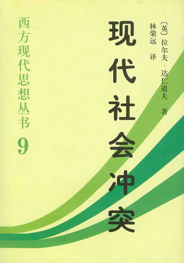 现代社会冲突:西方现代思想丛书9【放心选购】