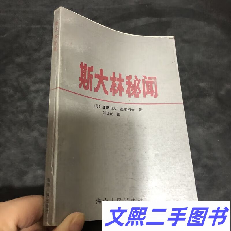 老版正版/斯大林秘闻/亚历山大·奥尔洛夫著 1988年版 实物图