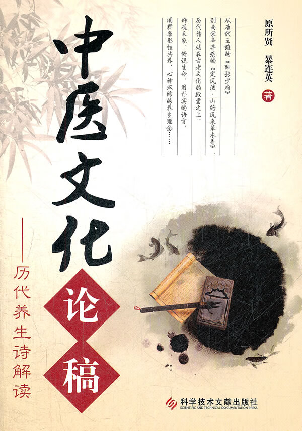 中医文化论稿--历代养生诗解读