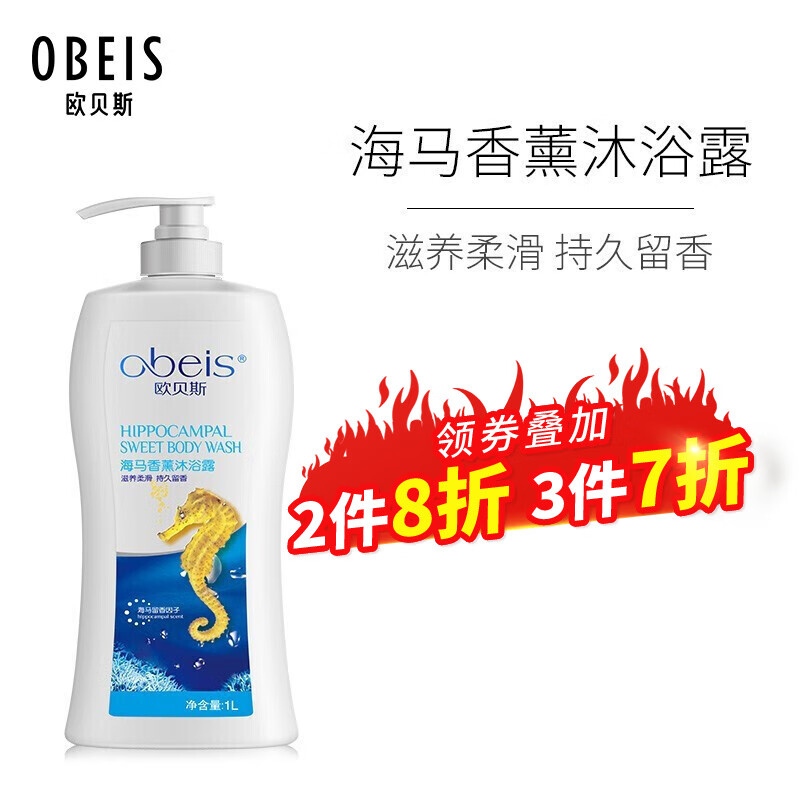 欧贝斯(obeis 海马香薰沐浴露滋养柔滑 留香薰衣草清新净爽男女沐浴