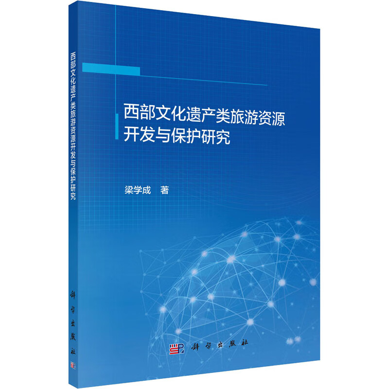 西部文化遗产类旅游资源开发与保护研究