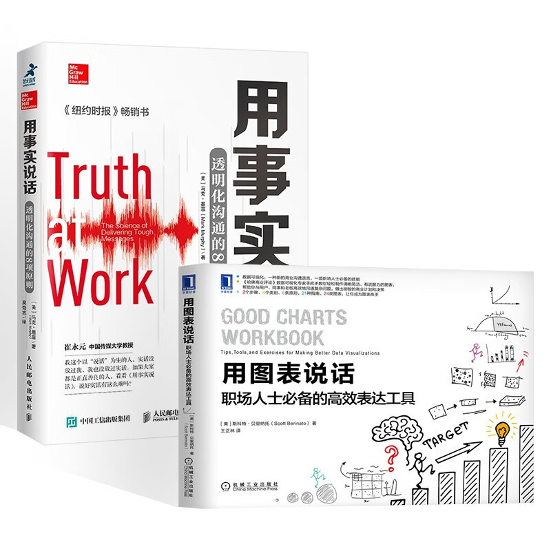 用图表说话 职场人士必备的高效表达工具+