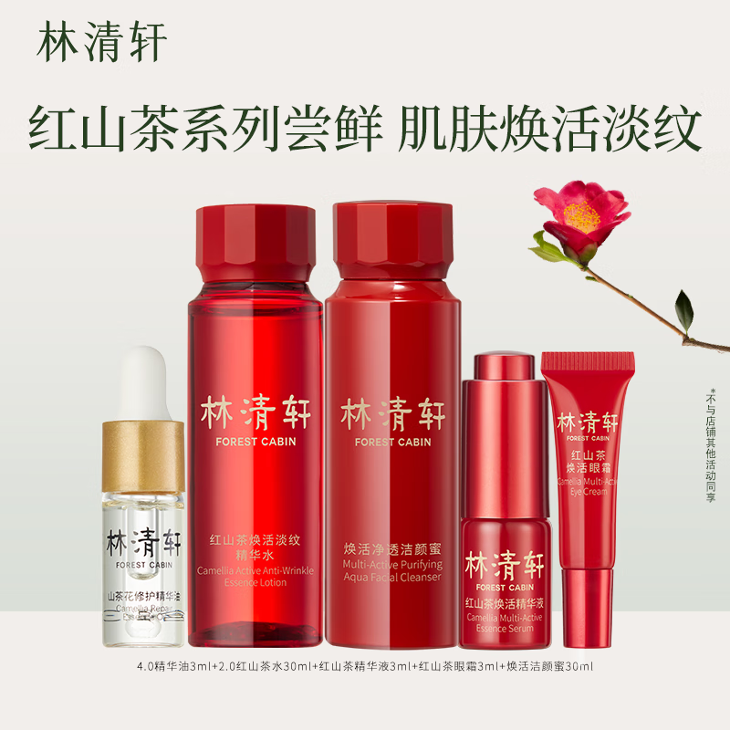 林清轩（Forest cabin）精华油3ml&30ml红山茶花精华水&精华液3ml&眼霜3ml&30ml洁颜蜜