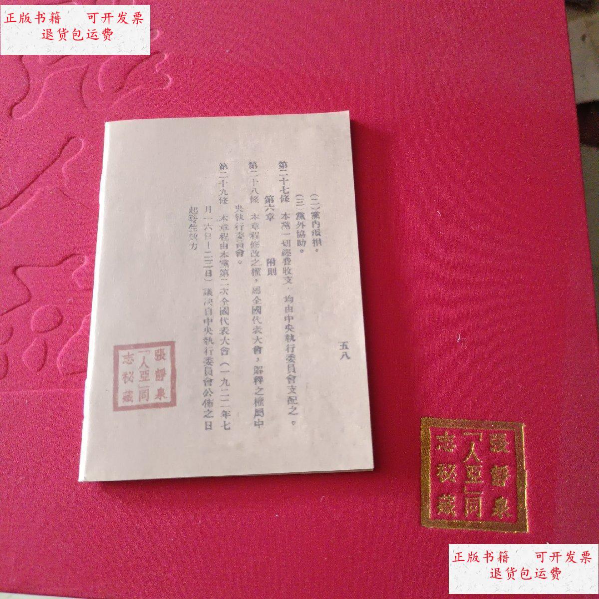 【二手9成新】张静泉【人亚】同志秘藏----纪念张人亚同志诞辰120周年