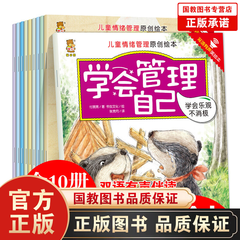 【百元神劵】中英双语儿童情绪管理与性格培养儿童绘本套装10册儿童绘本0-3-6岁宝宝睡前故事书