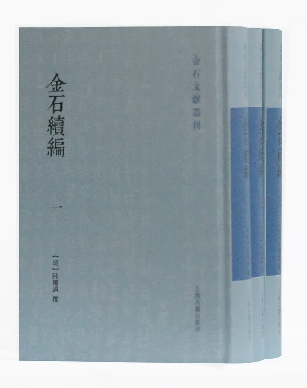 金石续编(全三册)/金石文献丛刊