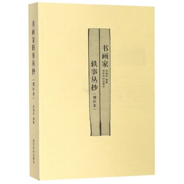 书画家轶事丛抄(增补本)