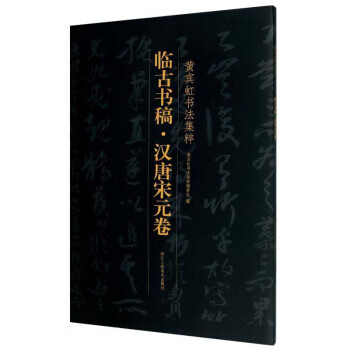 临古书稿 黄宾虹书法集粹