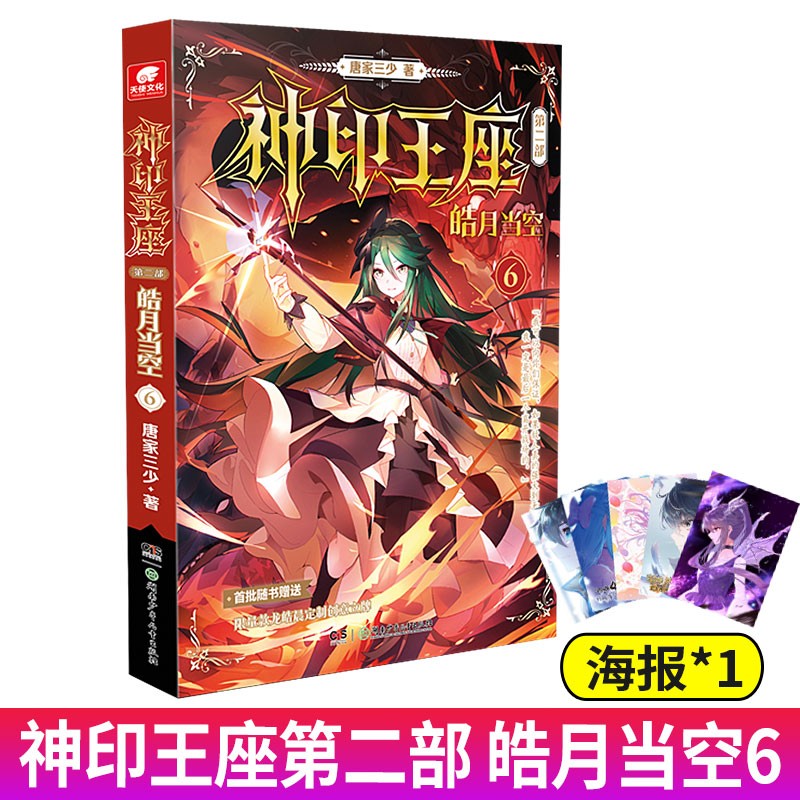 【裸书纯享版自选】 神印王座第二部皓月当空1-9 唐家三少著 斗罗大陆斗罗斗破苍穹同类书籍玄幻冒险奇幻小说书籍 皓月当空06